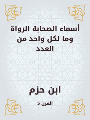 cover image of أسماء الصحابة الرواة وما لكل واحد من العدد